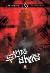 Icon image 두 번째 바벨탑 6