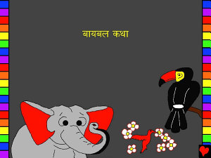 Icon image बायबल कथा: Ho Bible Stories