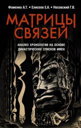 Icon image Матрицы связей. Анализ хронологии на основе династических списков имен