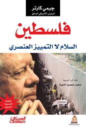 Icon image فلسطين السلام لا التمييز العنصري: Palestine : Peace Not Apartheid