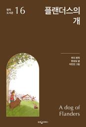 Icon image 플랜더스의 개: 명작 도서관 16