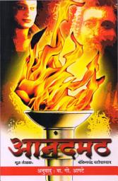 Icon image आनंदमठ