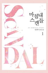 Icon image 마침내 스캔들 1: 새로운 스캔들의 시작!?