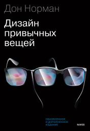 Icon image Дизайн привычных вещей: Обновленное и дополненное издание