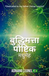 Icon image 🧠 पौष्टिक बुद्धिमत्ता: मधुमेह
