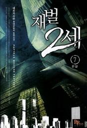 Icon image 재벌 2세 7 (완결)