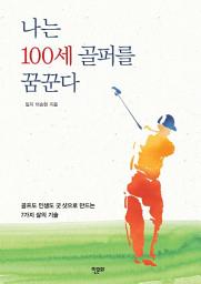 Icon image 나는 100세 골퍼를 꿈꾼다