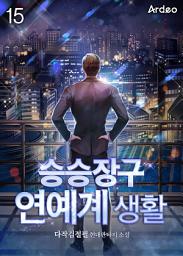 Icon image 승승장구 연예계 생활 15권