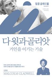 Icon image 다윗과 골리앗: 거인을 이기는 기술