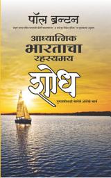 Icon image Adhyatmik Bharatacha Rahasyamay Shodh (Marathi Edition of 'A Search in Secret India')