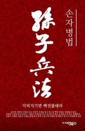 Icon image 손자병법 : 동양 최고의 병법서