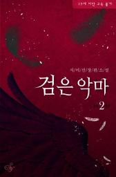 Icon image 검은 악마 2: 날 짐승으로, 악마로 만들어 버려.