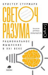 Icon image Светоч разума. Рациональное мышление в XXI веке