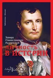 Icon image Личность в истории (сборник)