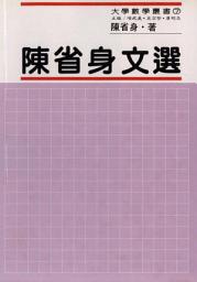 Icon image 陳省身文選