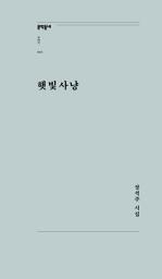 Icon image 햇빛사냥: 문학동네포에지050