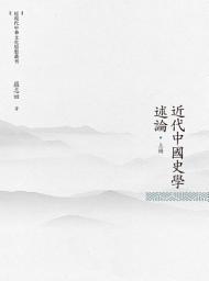 Icon image 近代中國史學述論. 上冊