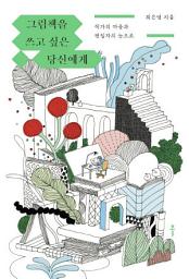 Icon image 그림책을 쓰고 싶은 당신에게