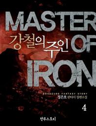 Icon image 강철의 주인 4