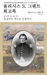 Icon image 율리시스 S. 그랜트 회고록, 제1부 - 출생부터 멕시코 전쟁까지.