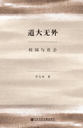 Icon image 道大无外：校园与社会