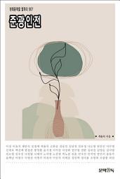 Icon image 준광인전