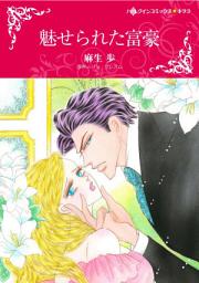 Icon image 魅せられた富豪: ハーレクインコミックス