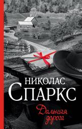 Icon image Дальняя дорога