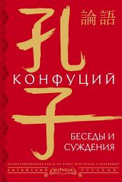 Icon image Беседы и суждения / 論語
