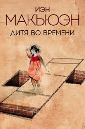 Icon image Дитя во времени