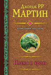 Icon image Пламя и кровь