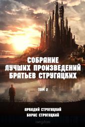 Icon image Братья Стругацкие. Собрание лучших произведений в 2-х томах. Том 2.