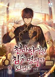 Icon image 천마한의원 침술명의가 되었다 9권