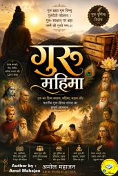 Icon image गुरु की महिमा: गुरु का महत्व, गुरु-शिष्य परंपरा और भारतीय ज्ञान-संस्कृति का संपूर्ण आध्यात्मिक ग्रंथ