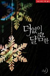 Icon image 더없이 달콤한