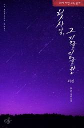 Icon image 첫사랑, 그 징글징글한 외전: 잘 자, 내 어린 짐승
