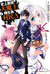 Icon image 史上最強大魔王轉生為村民A: 顛覆神話的模範生