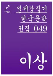 Icon image 일제강점기 한국문학전집 049 이상