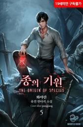 Icon image 종의 기원 5권