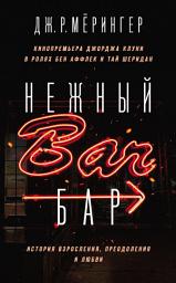 Icon image Нежный бар. История взросления, преодоления и любви