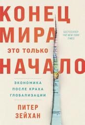 Icon image Конец мира – это только начало: Экономика после краха глобализации