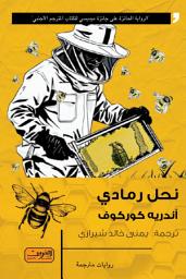 Icon image نحل رمادي (رواية من أوكرانيا)