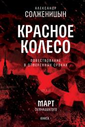 Icon image Красное колесо. Узел 3. Март Семнадцатого. Книга 4: Том 8. Новое издание