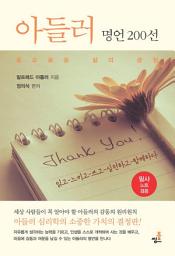 Icon image 아들러의 명언 200-4 _잊혀진 보물, 소중한 가치