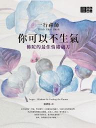 Icon image 一行禪師 你可以不生氣：佛陀的最佳情緒處方