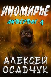 Icon image Иномирье