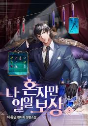 Icon image 나 혼자만 일일 보상 5권