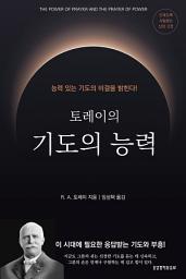 Icon image 토레이의 기도의 능력: 능력 있는 기도의 비결을 밝힌다!