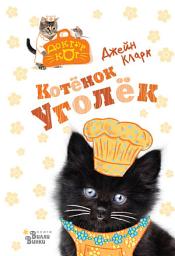 Icon image Котёнок Уголёк