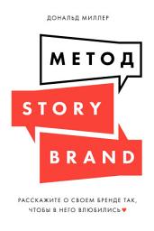 Icon image Метод StoryBrand: Расскажите о своем бренде так, чтобы в него влюбились